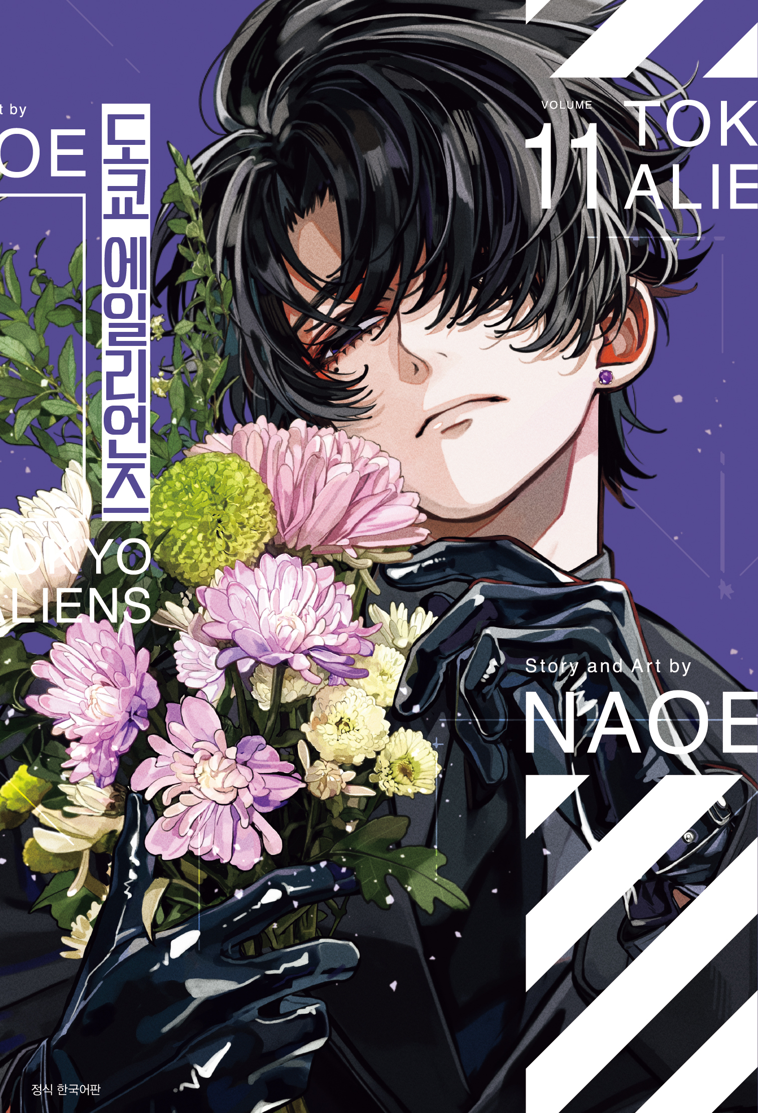 【국내서적-코믹스】 도쿄 에일리언즈 (11) ★특장판★