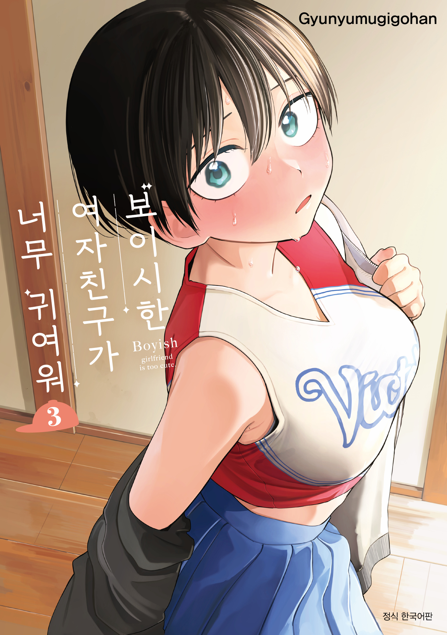 【국내서적-코믹스】 보이시한 여자친구가 너무 귀여워 (3)