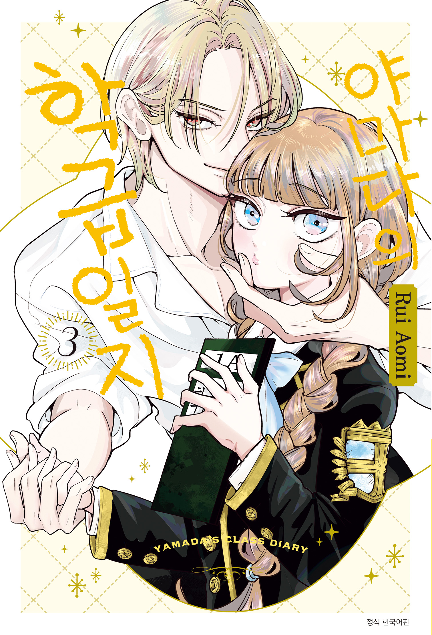 【국내서적-코믹스】 야마다의 학급일지 (3)