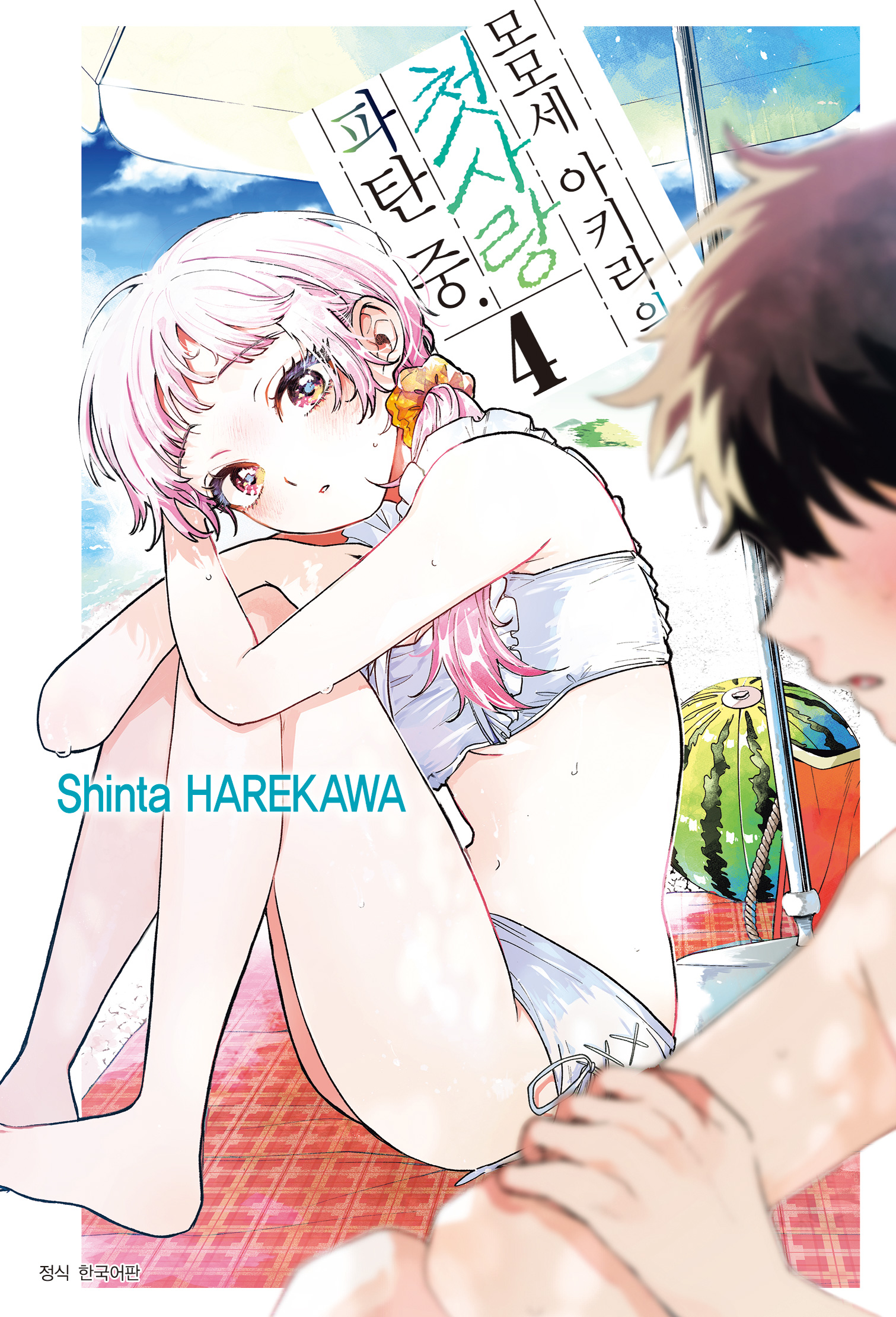 【국내서적-코믹스】 모모세 아키라의 첫사랑 파탄 중 (4)