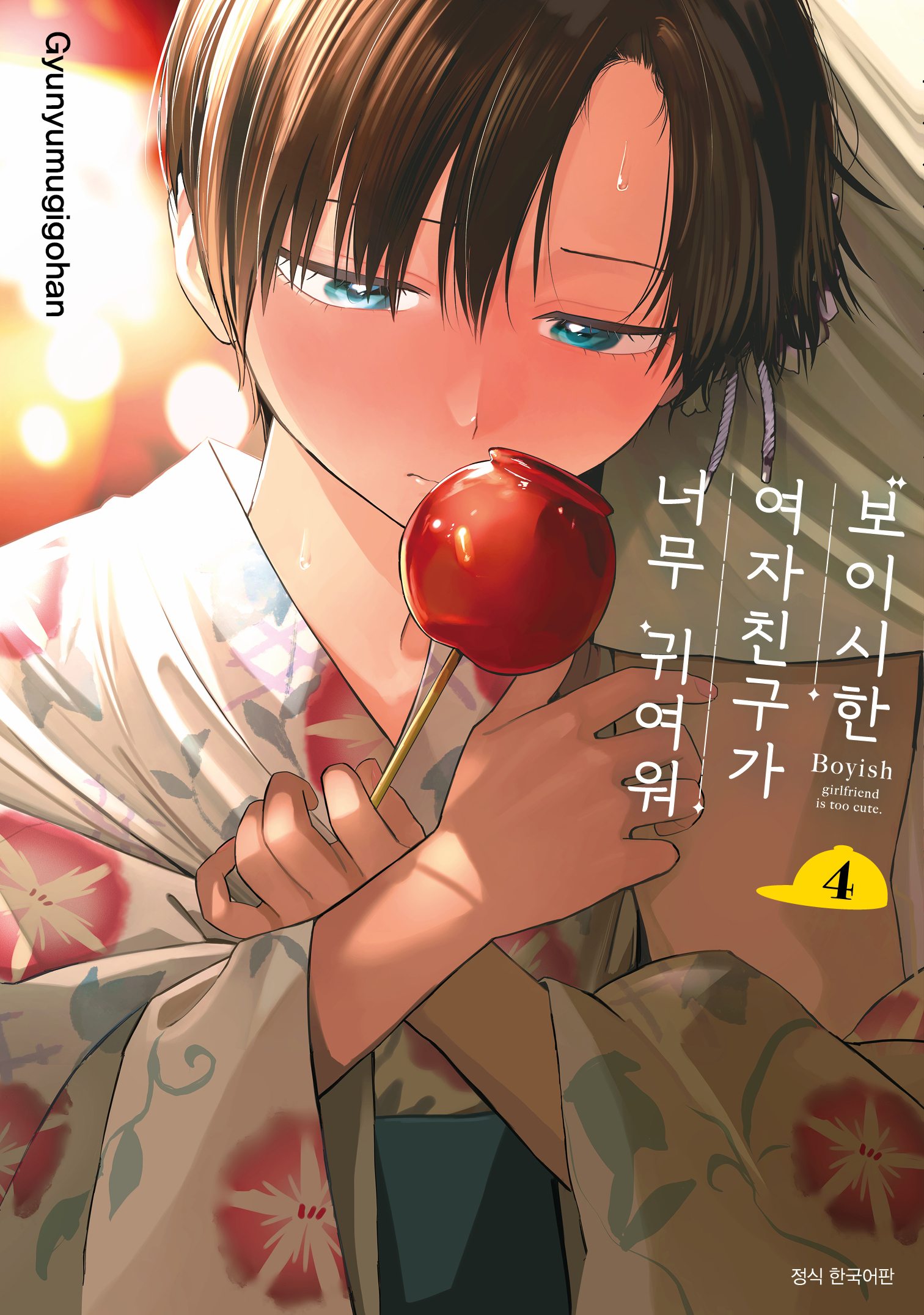【국내서적-코믹스】 보이시한 여자친구가 너무 귀여워 (4)