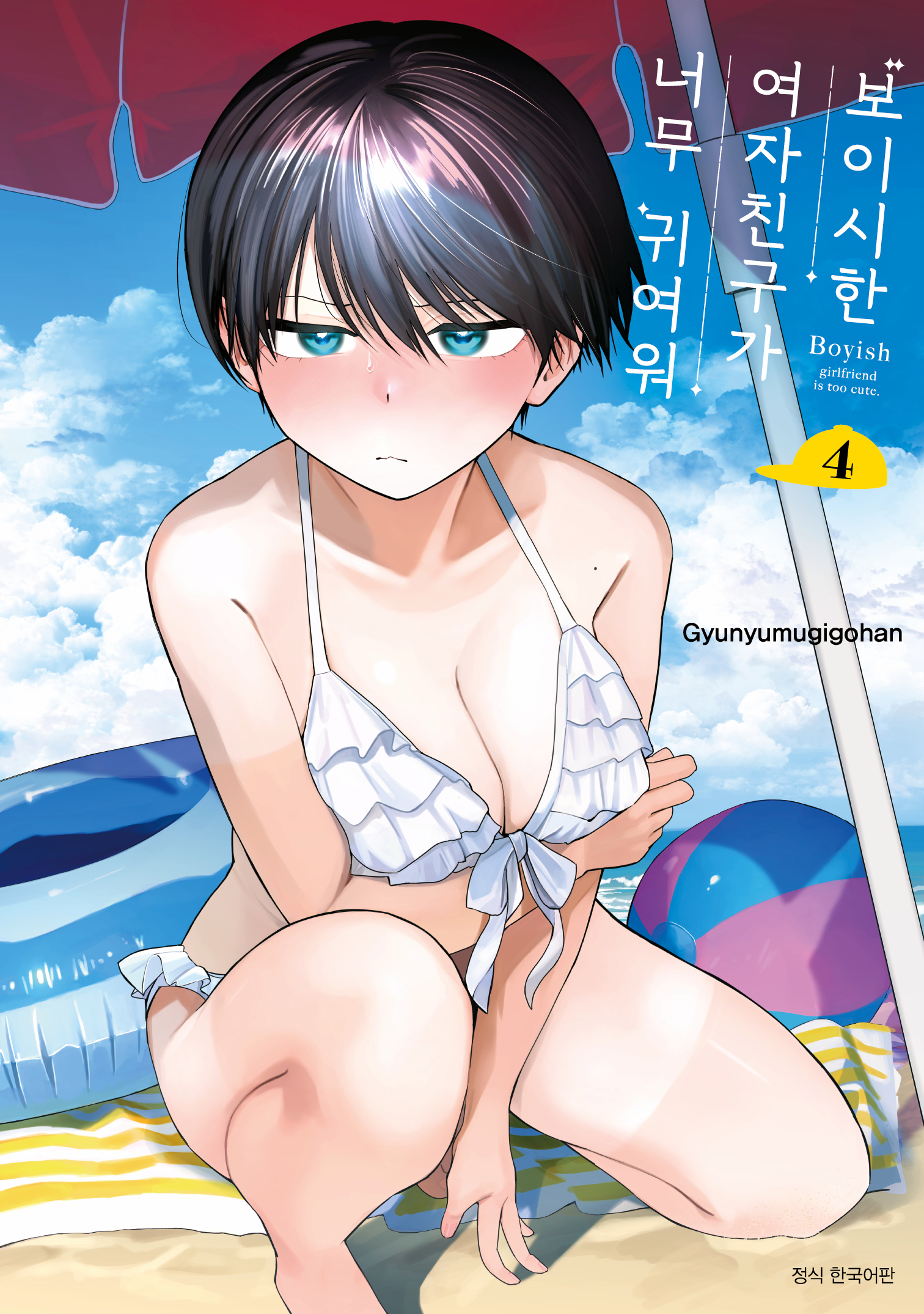 【국내서적-코믹스】 보이시한 여자친구가 너무 귀여워 (4) ★특장판★