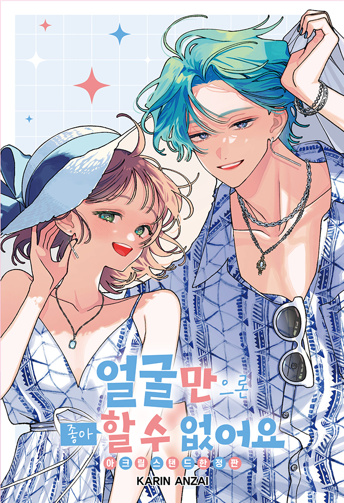 【국내서적-코믹스】 얼굴만으론 좋아할 수 없어요 (17) ★특별판★