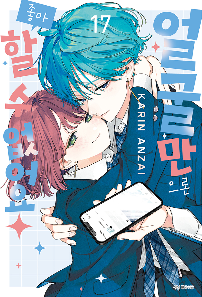 【국내서적-코믹스】 얼굴만으론 좋아할 수 없어요 (17)