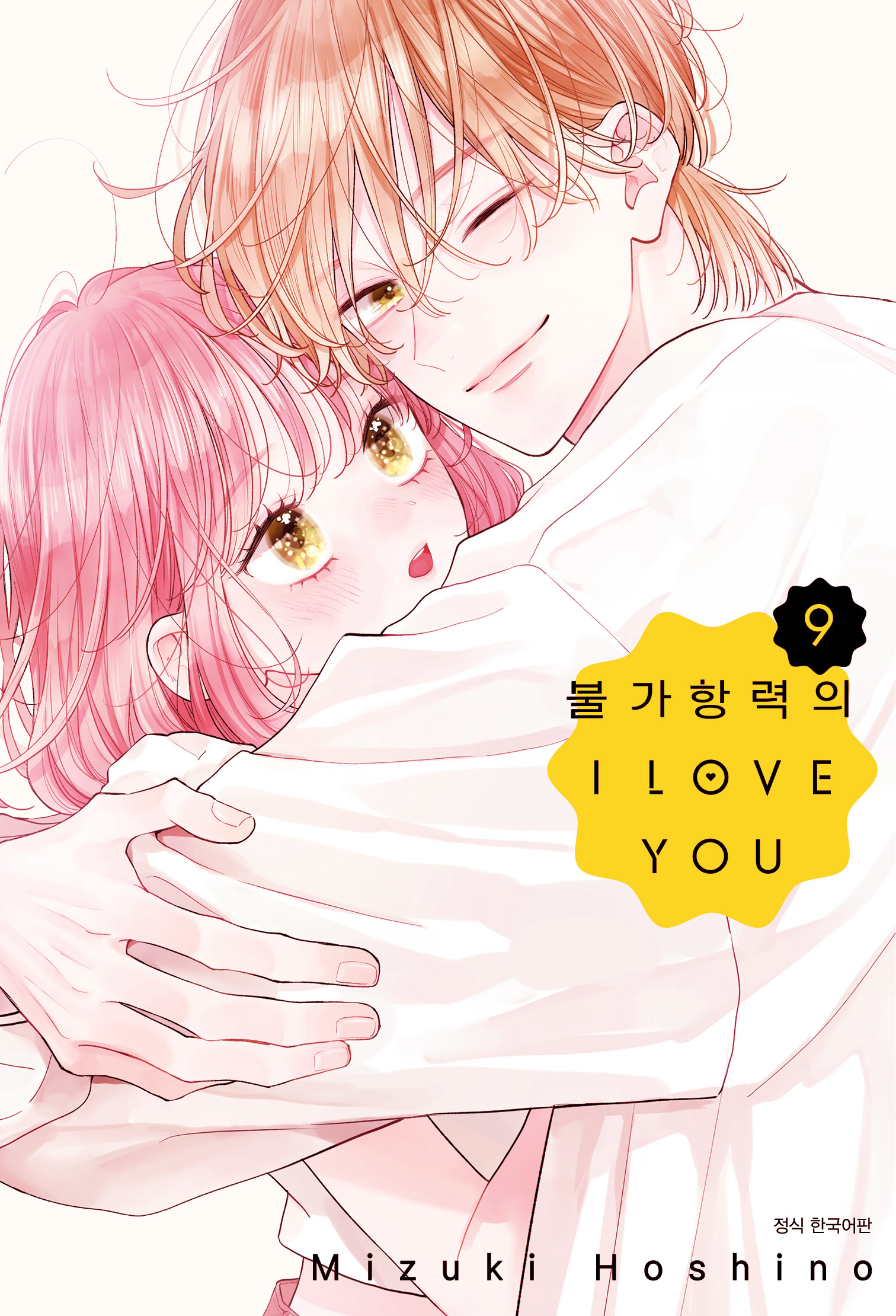 【국내서적-코믹스】 불가항력의 I LOVE YOU (9) 애니메이트 특전 이미지