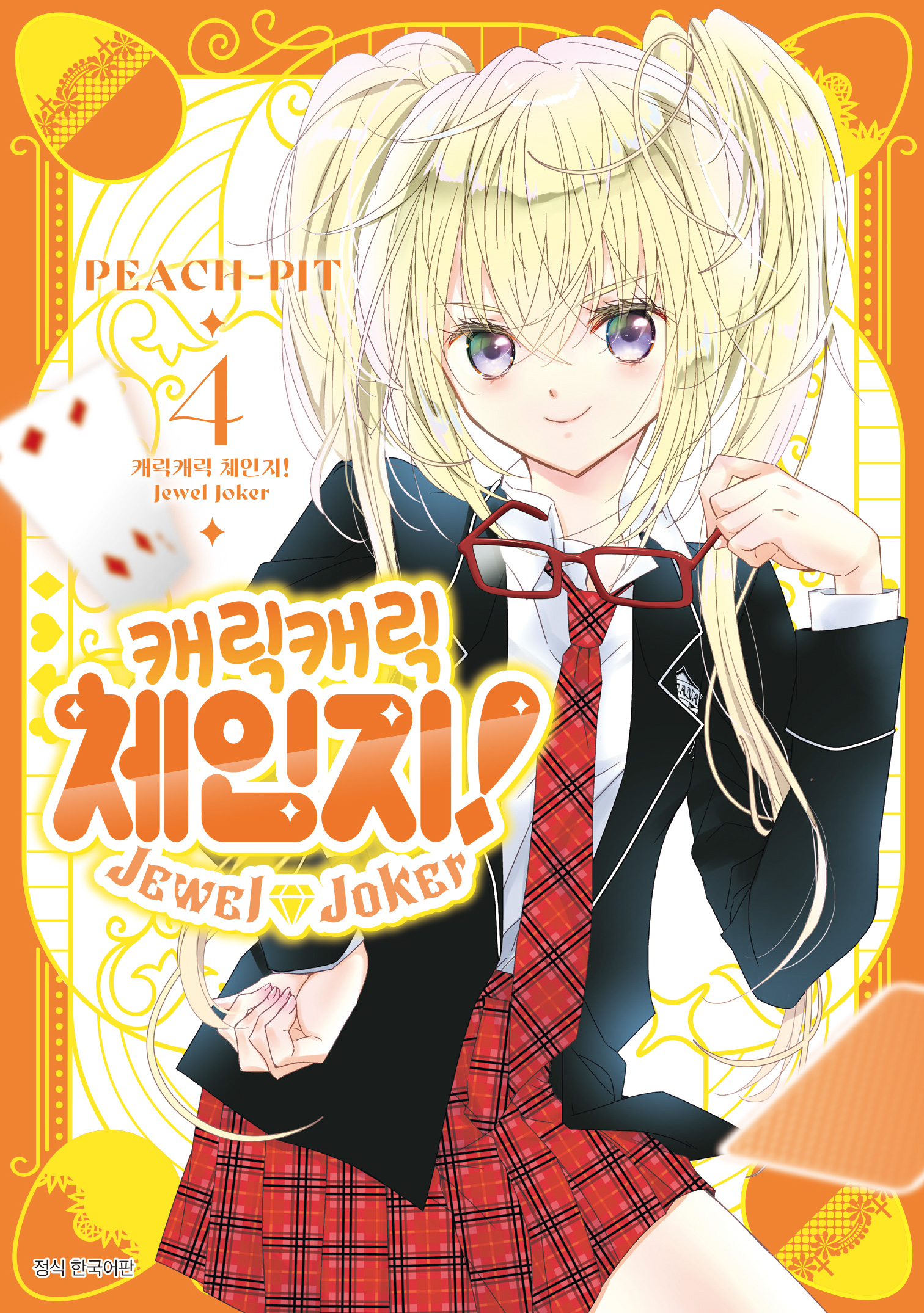 【국내서적-코믹스】 캐릭캐릭 체인지! 주얼 조커 Jewel Joker (4) 애니메이트 특전 이미지