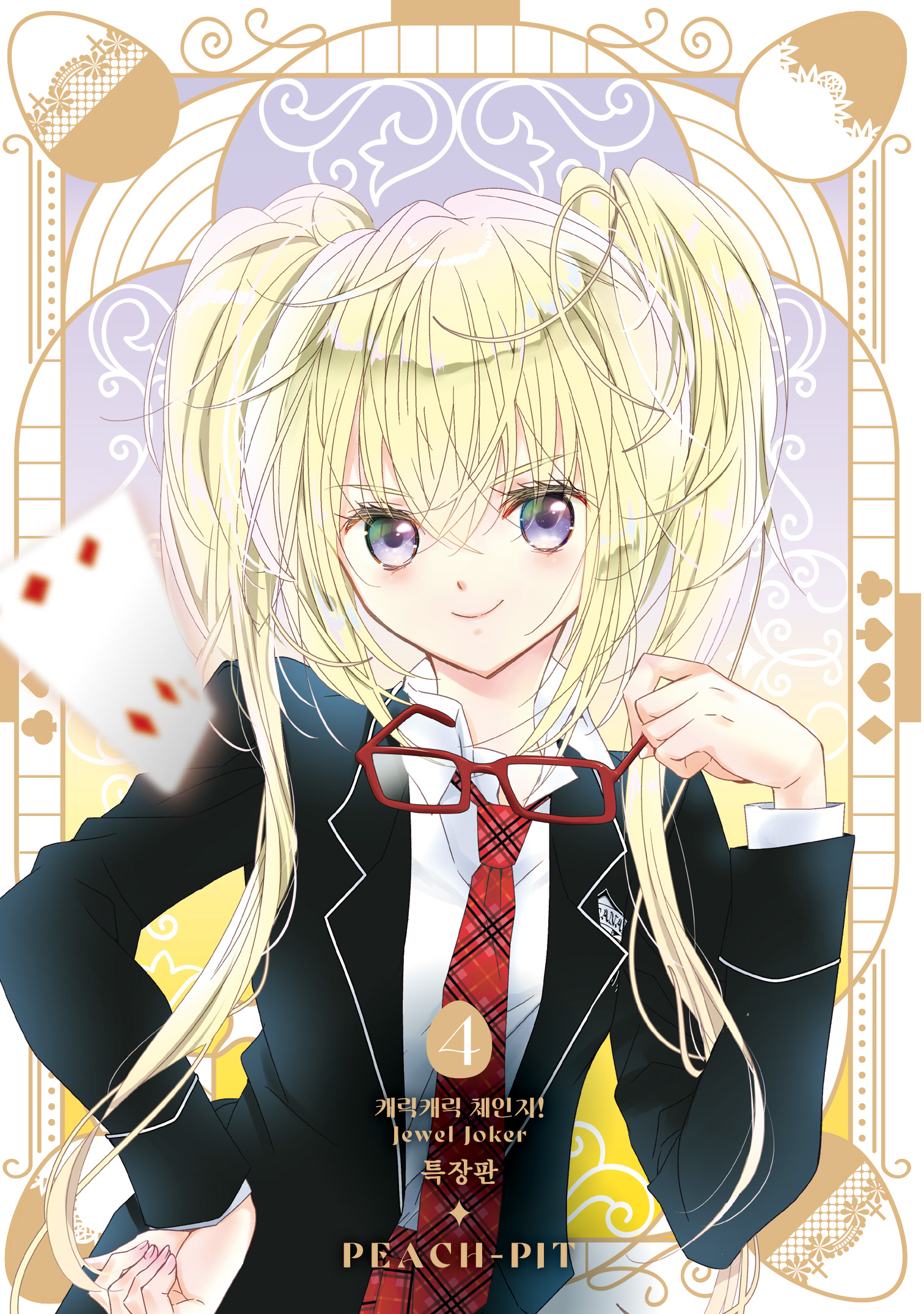 【국내서적-코믹스】 캐릭캐릭 체인지! 주얼 조커 Jewel Joker (4) ★특장판★ 애니메이트 특전 이미지