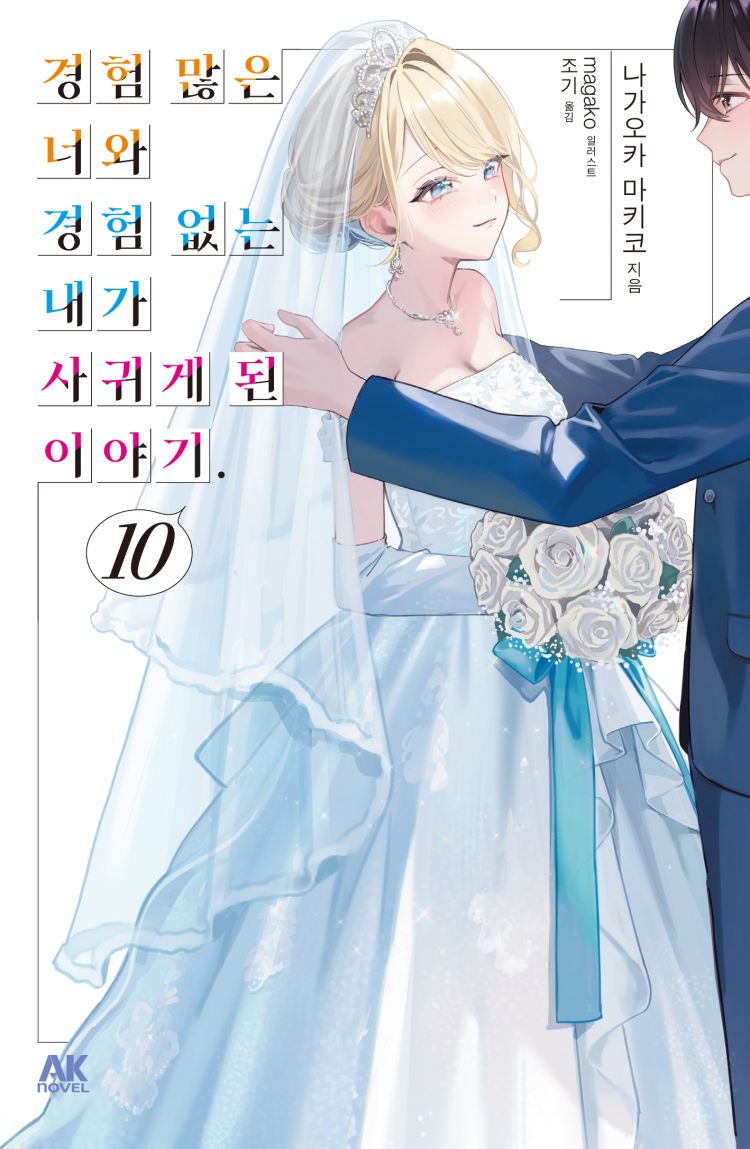 【국내서적-노벨】 경험 많은 너와 경험 없는 내가 사귀게 된 이야기 (10)
