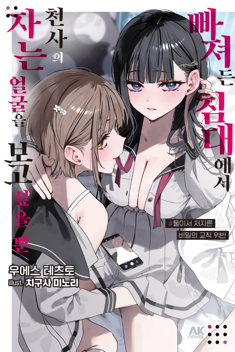 【국내서적-노벨】 빠져든 침대에서 천사의 자는 얼굴을 보고 싶을 뿐 ~둘이서 저지른 비밀의 교칙 위반~