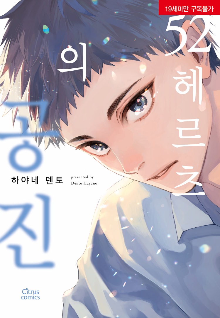 【국내서적-코믹스】 52 헤르츠의 공진 애니메이트 특전 이미지