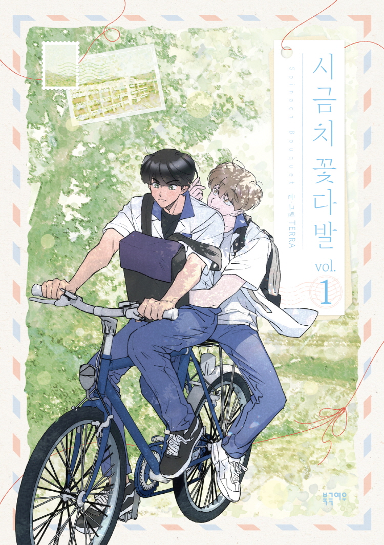 【국내서적-코믹스】 시금치 꽃다발 (1)