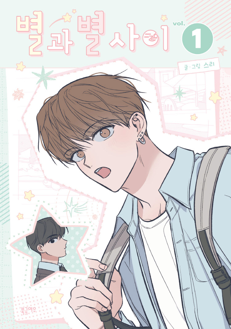 【국내서적-코믹스】 별과 별 사이 (1)