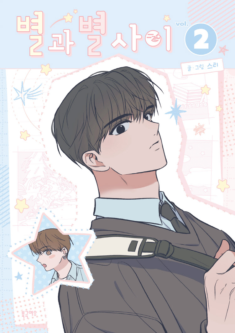 【국내서적-코믹스】 별과 별 사이 (2)