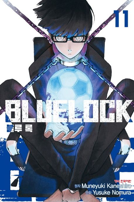 【코믹스】 블루 록 (11)