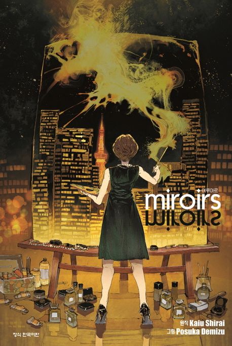 【코믹스】 miroirs (미루아르)
