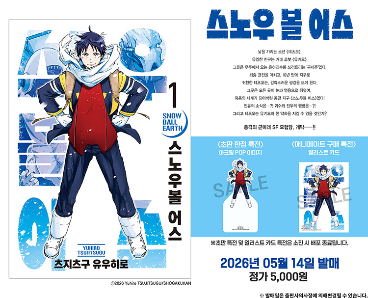 【국내서적-코믹스】 스노우 볼 어스 (1)