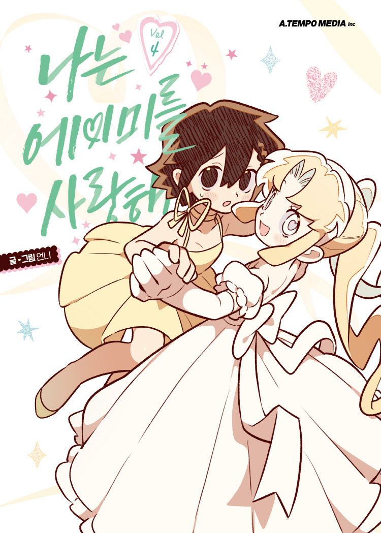 【국내서적-코믹스】 나는 에이미를 사랑해 (4)