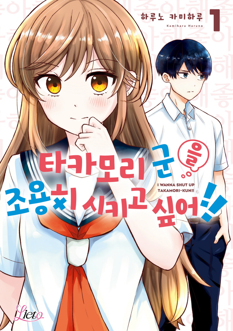 【국내서적-코믹스】 타카모리 군을 조용히 시키고 싶어!! (1)