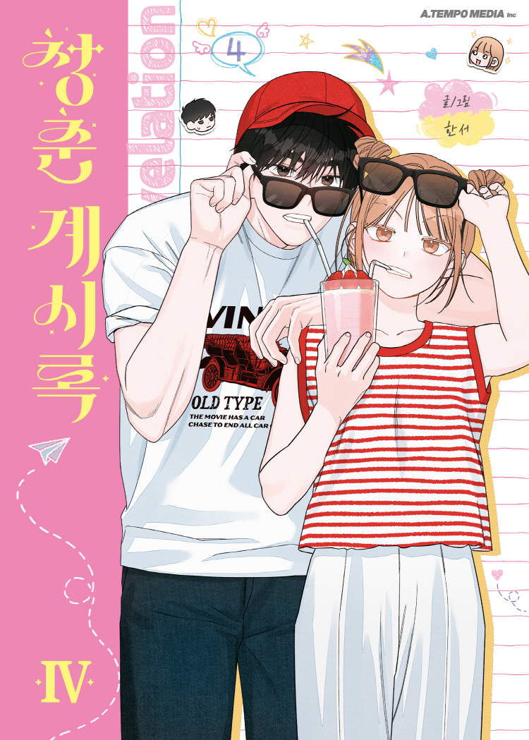 【국내서적-코믹스】 청춘계시록 (4)