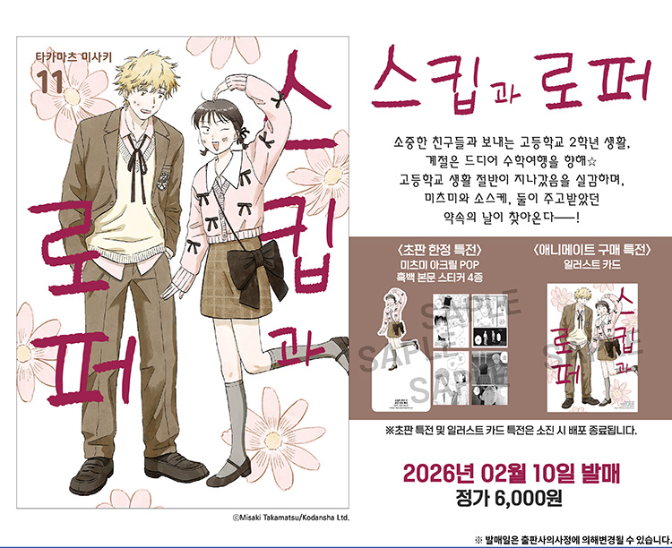 【국내서적-코믹스】 스킵과 로퍼 (11)