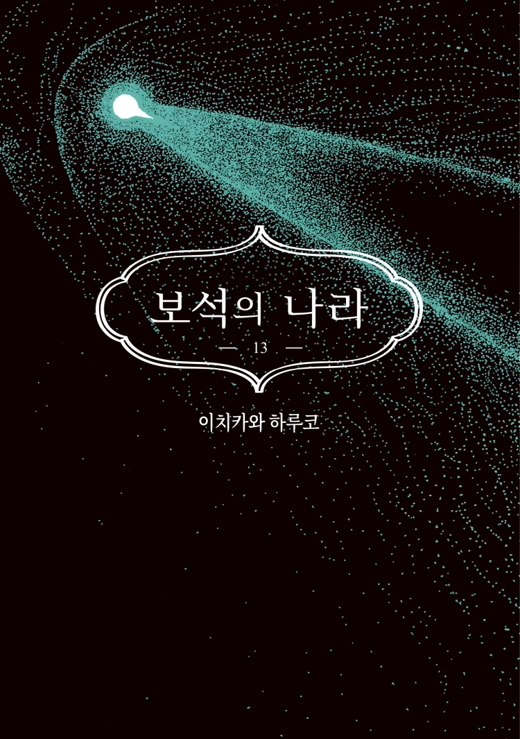 【국내서적-코믹스】 보석의 나라 (13)