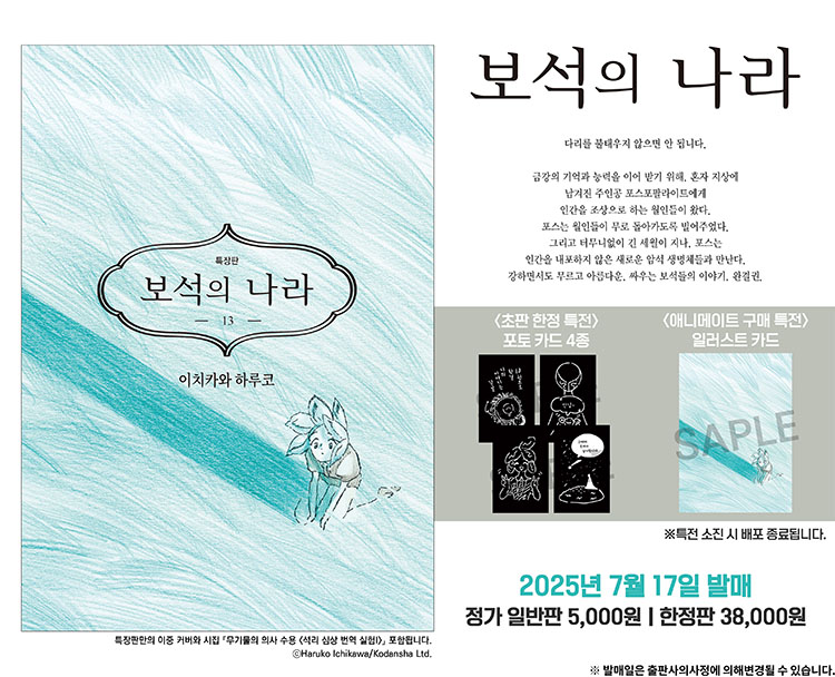【국내서적-코믹스】 보석의 나라 (13)