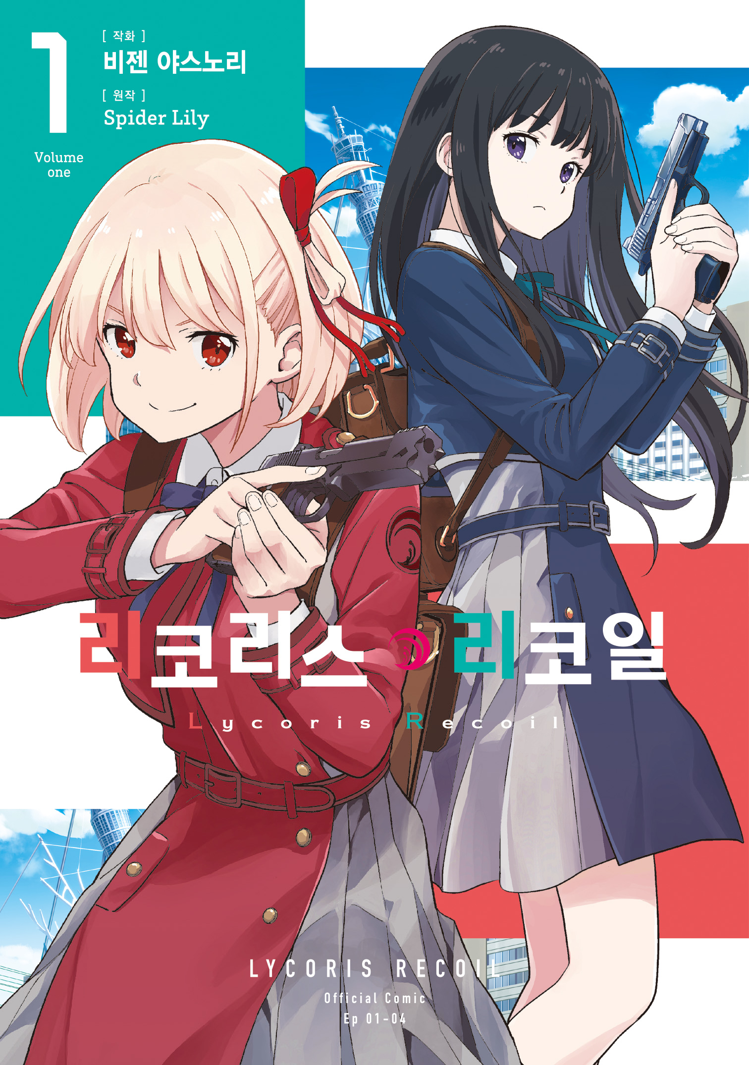 【국내서적-코믹스】 리코리스 리코일 (1)