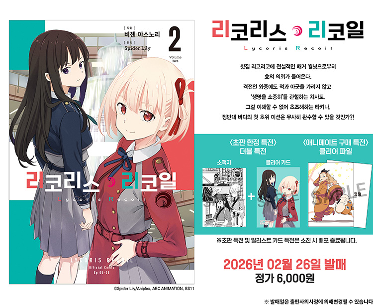 【국내서적-코믹스】 리코리스 리코일 (2)