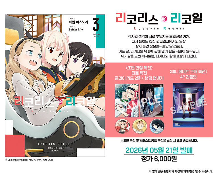 【국내서적-코믹스】 리코리스 리코일 (3)