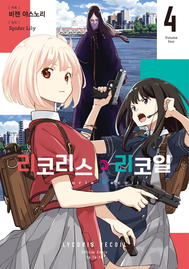 【국내서적-코믹스】 리코리스 리코일 (4)