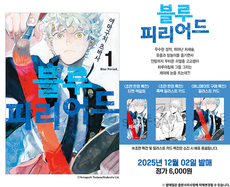 【국내서적-코믹스】 블루 피리어드 (1)