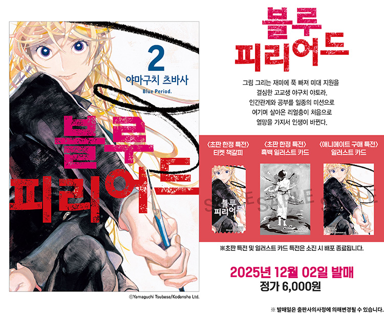 【국내서적-코믹스】 블루 피리어드 (2)