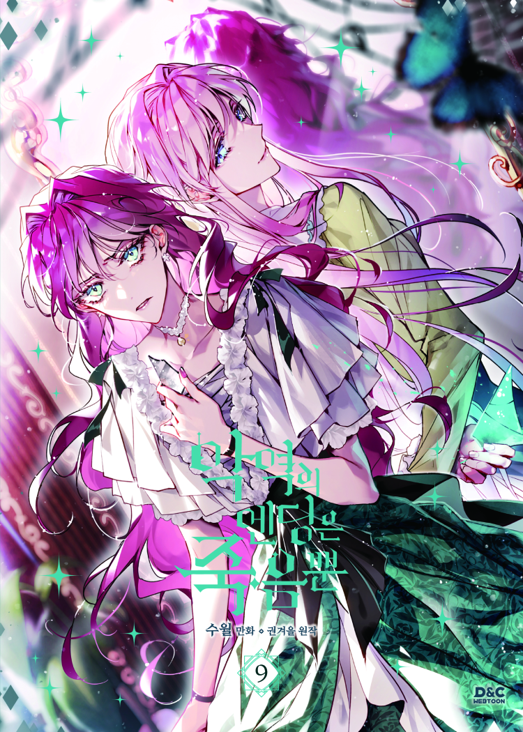 【국내서적-코믹스】 악역의 엔딩은 죽음뿐 (9)