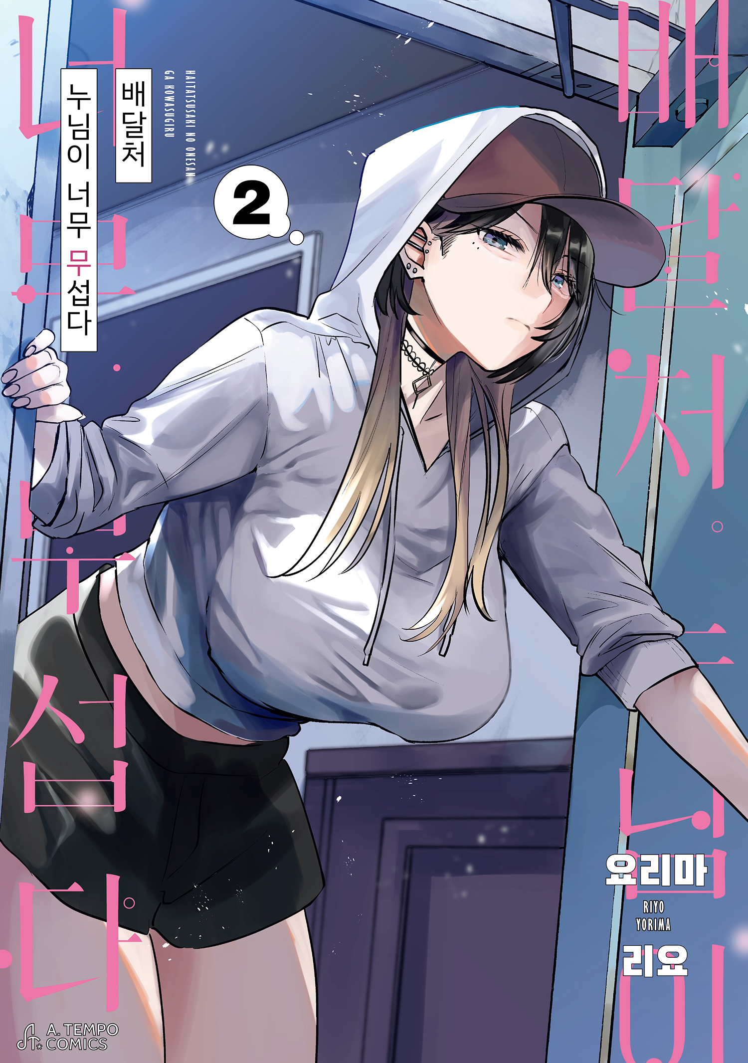 【국내서적-코믹스】 배달처 누님이 너무 무섭다 (2)