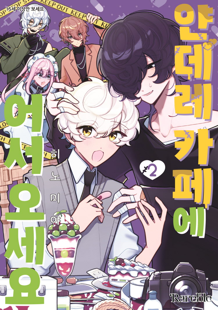 【국내서적-코믹스】 얀데레 카페에 어서 오세요 (2)