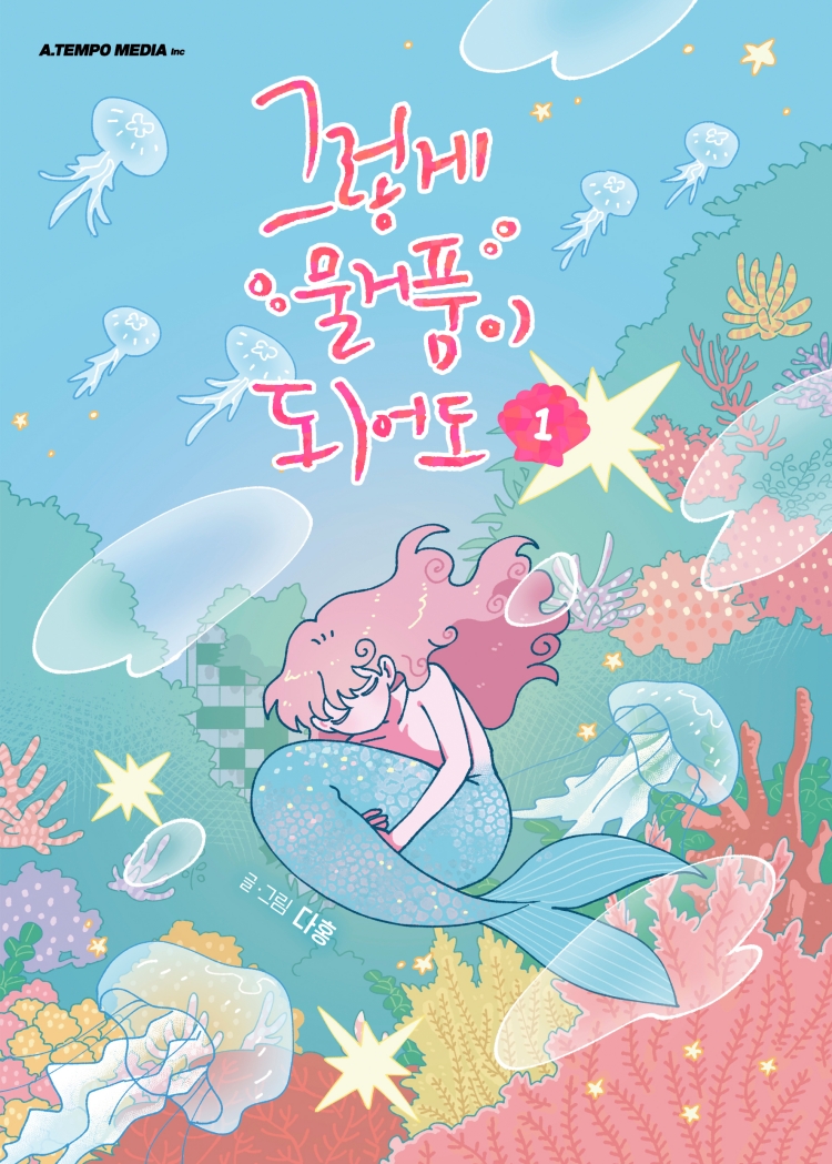 【국내서적-코믹스】 그렇게 물거품이 되어도 (1)