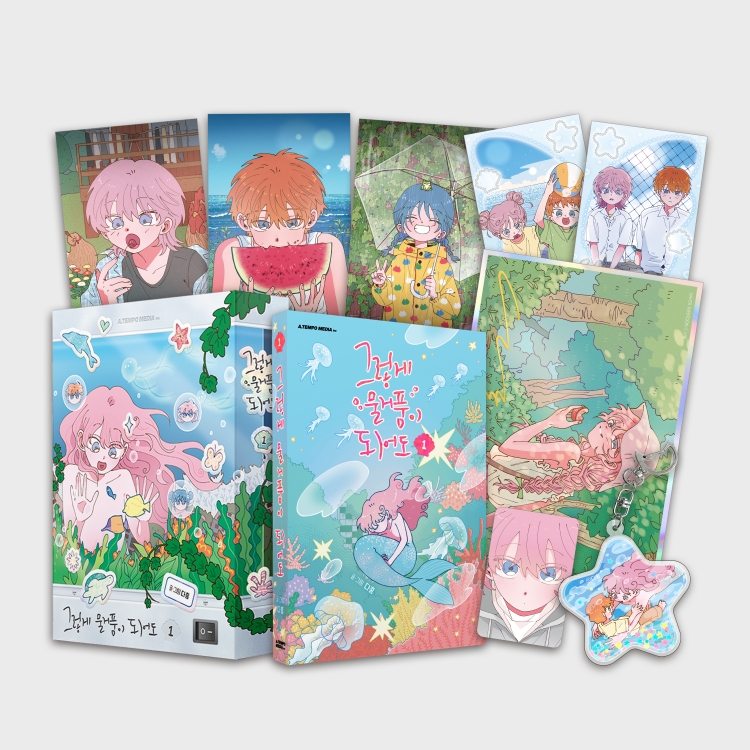 【국내서적-코믹스】 그렇게 물거품이 되어도 (1) ★한정판★