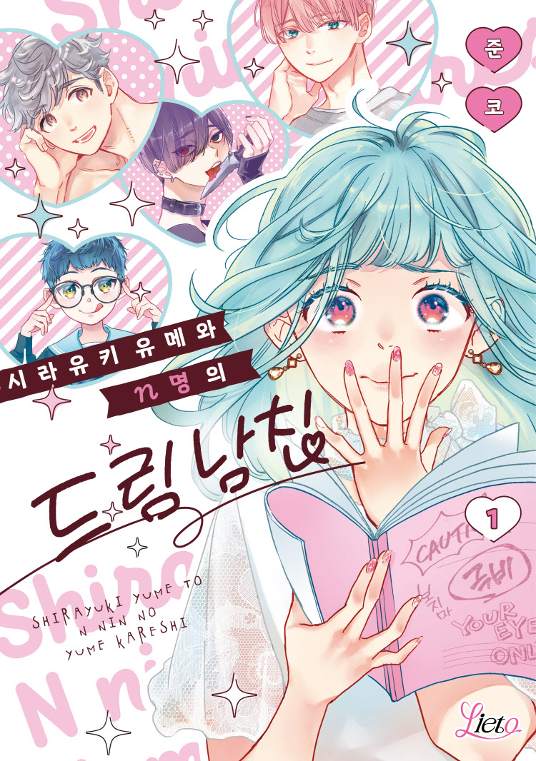 【국내서적-코믹스】 시라유키 유메와 n명의 드림 남친(1)