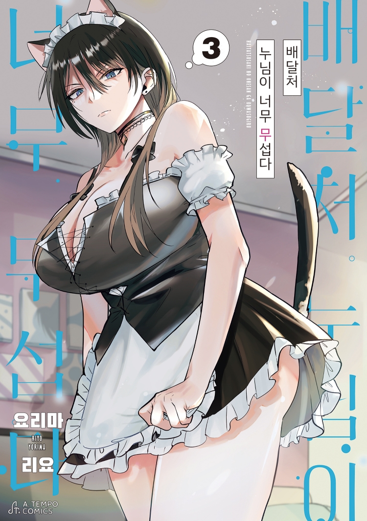 【국내서적-코믹스】 배달처 누님이 너무 무섭다 (3)