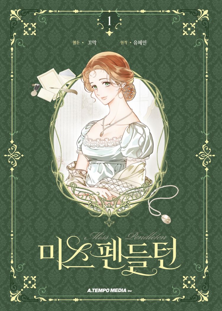 【국내서적-코믹스】 미스 펜들턴 (1)
