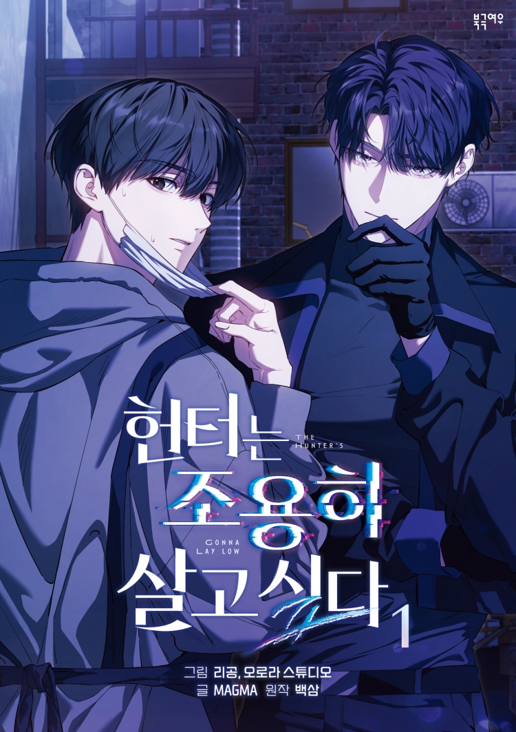 【국내서적-코믹스】 헌터는 조용히 살고 싶다 (1)
