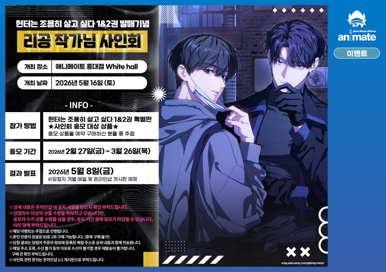 【국내서적-코믹스】 헌터는 조용히 살고 싶다 시즌1 (1&2) 특별판 ★사인회 응모 대상 상품★