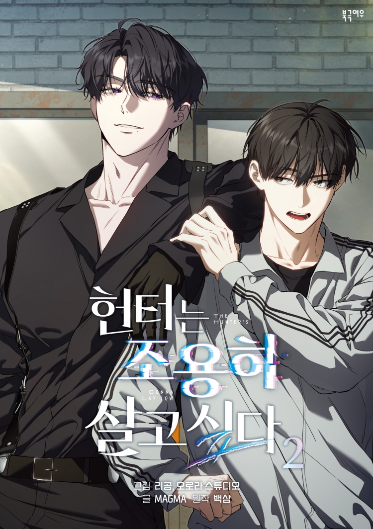 【국내서적-코믹스】 헌터는 조용히 살고 싶다 (2)