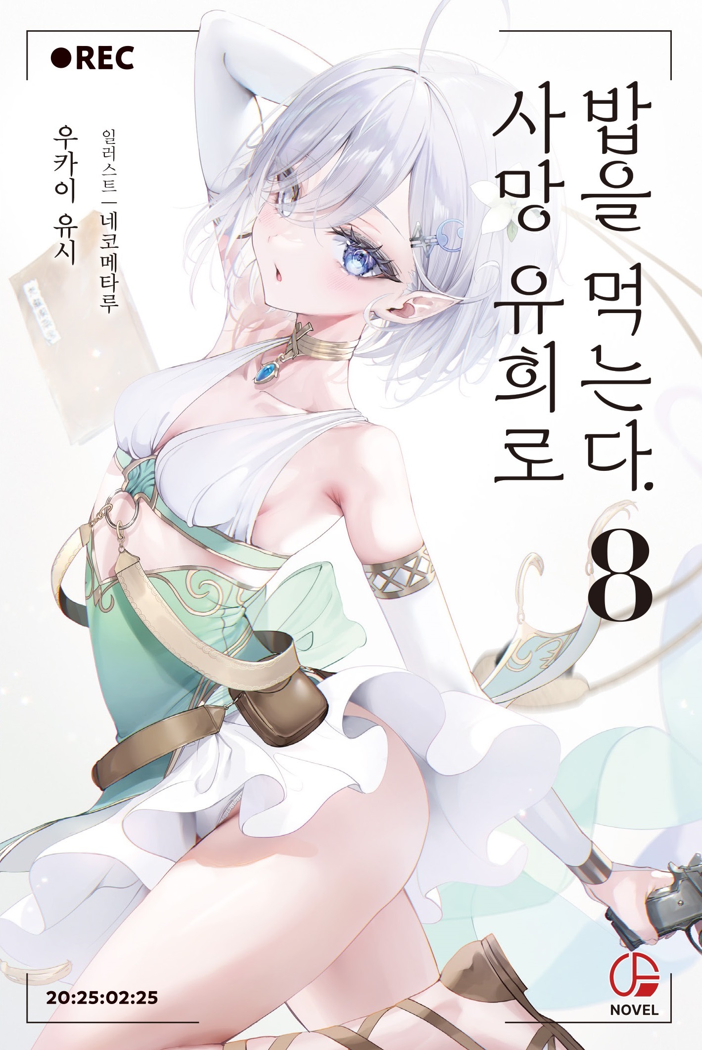 【국내서적-노벨】 사망 유희로 밥을 먹는다 (8) ★특별판★
