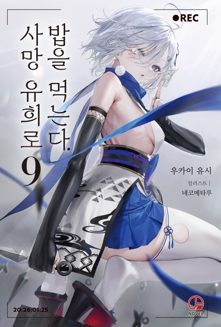 【국내서적-코믹스】 사망 유희로 밥을 먹는다 (9) ★특별판★