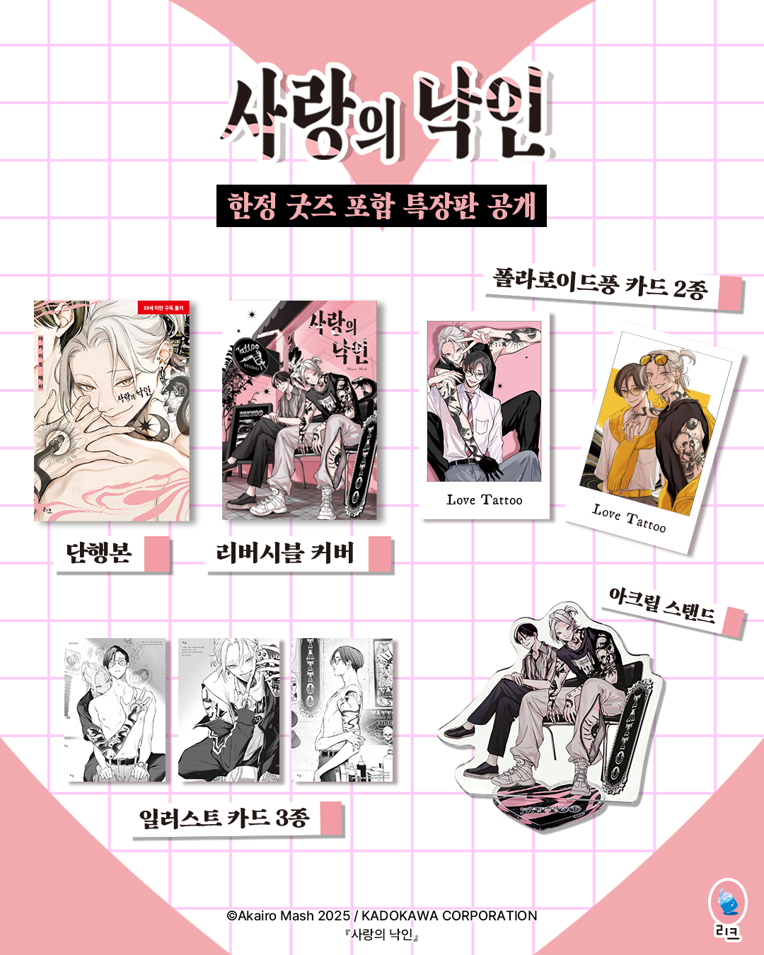 【국내서적-코믹스】 사랑의 낙인 ★특장판★ 애니메이트 특전 이미지