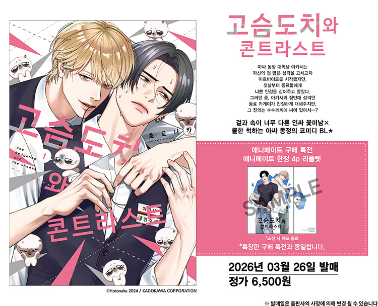 【국내서적-코믹스】 고슴도치와 콘트라스트 (1)