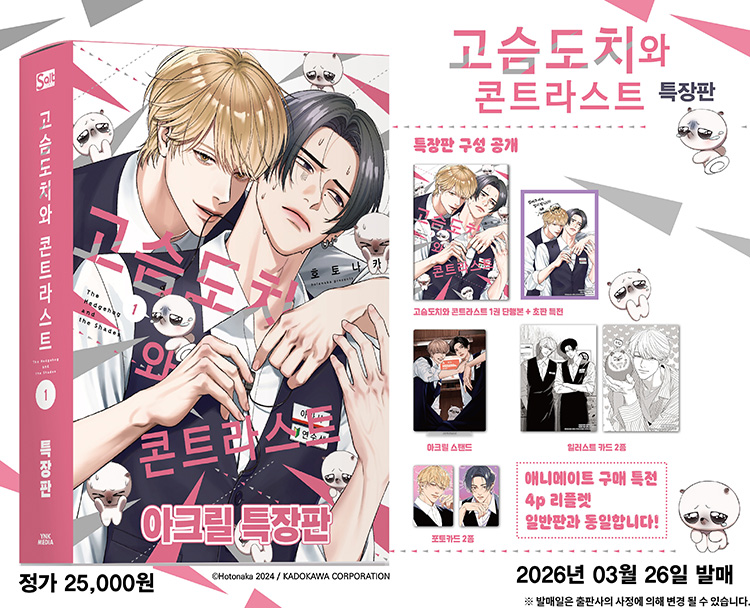【국내서적-코믹스】 고슴도치와 콘트라스트 (1) ★특장판★
