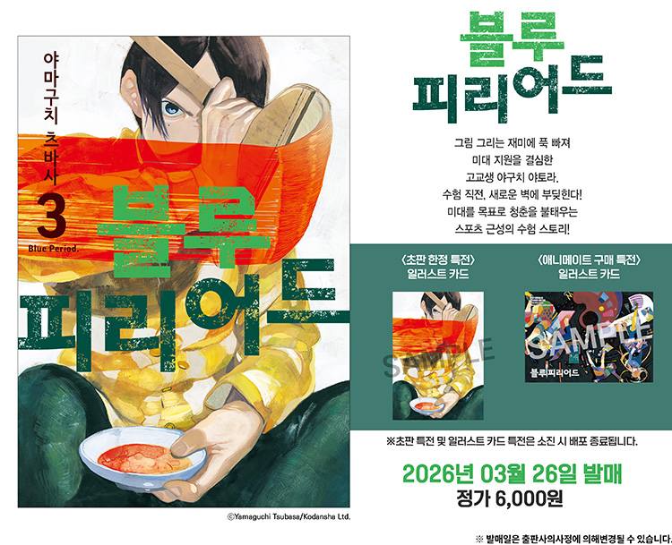 【국내서적-코믹스】 블루 피리어드 (3)