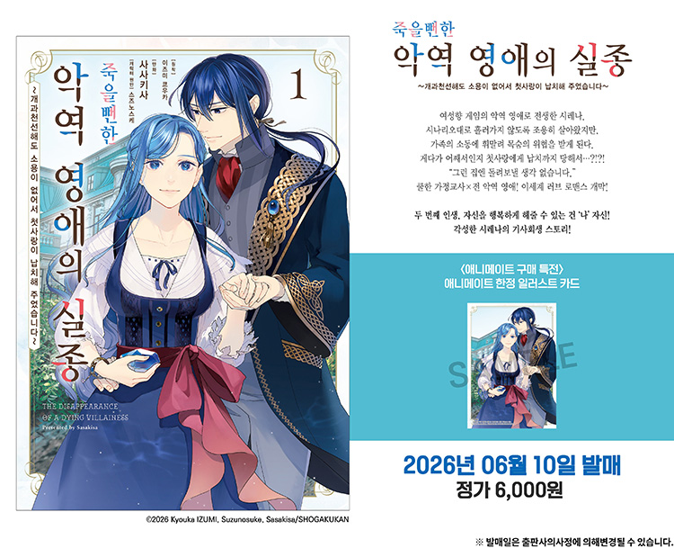 【국내서적-코믹스】 죽을뻔한 악역 영애의 실종 (1)